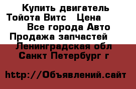 Купить двигатель Тойота Витс › Цена ­ 15 000 - Все города Авто » Продажа запчастей   . Ленинградская обл.,Санкт-Петербург г.